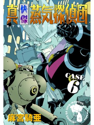 cover image of 真・快傑蒸気探偵団: (6)
